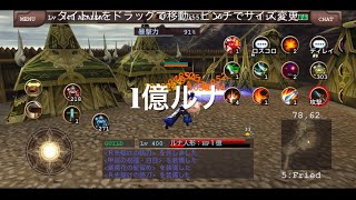 【イルーナ戦記】1億ルナ VS グラディエーター [upl. by Ilaire626]