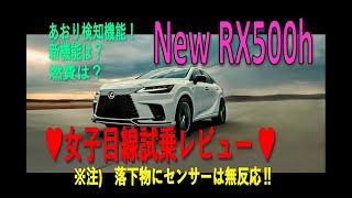 ◆新型RX試乗◆♥RX500h女子目線レビュー♥ [upl. by Cariotta]