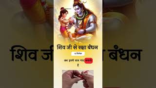 शिवजी से रक्षा सूत्र बँधवाइये  10 सितंबर को shivrakshasutra ytshortsindia ytfeed [upl. by Lotsirb]