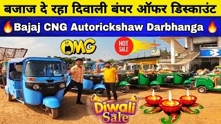 Bajaj CNG Autorickshaw Darbhanga Bihar 🔥 Diwali bumper discount 15000 हजार लुटे लो [upl. by Acimaj610]