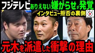 大谷翔平へフジテレビが行っていた恐怖の事実！激怒し睨んだ相手元木大介を送りこんだヤバすぎる理由が判明【海外の反応ドジャースMLB】 [upl. by Kalbli]