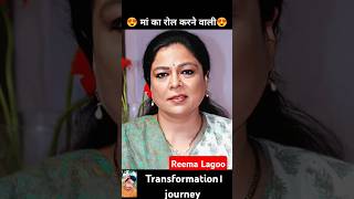 Reema Lagoo💯✅ age transformation journeyreemalagoobollywoodviraljourneyshorts transformation [upl. by Sherris607]