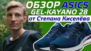 ОБЗОР КРОССОВОК ASICS GELKAYANO 28 ОТ СТЕПАНА КИСЕЛЁВА [upl. by Blanch]