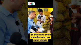 এই প্রথম ভালো একজন ব্যবসায়ীর সন্ধান পেল  ভোক্তা অধিকার  voktaodhikar mntv reels voktaodhikar [upl. by Schacker]