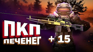 ОБЗОР ПКП ПЕЧЕНЕГ НА 15  STALCRAFT X [upl. by Luana]