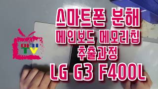 아기TV◑◑스마트폰 분해 메인보드 메모리칩 추출과정 LG G3 F400L SMARTPHONE DISASSEMBLY amp DESOLDERING NAND FLASH MEMORY [upl. by Radcliffe85]