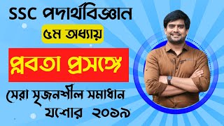 প্লবতা নিয়ে সেরা সৃজনশীল সমাধান  SSC Physics Chapter 5 CQ যশোর ১৯  Delowar Sir [upl. by Inwat727]