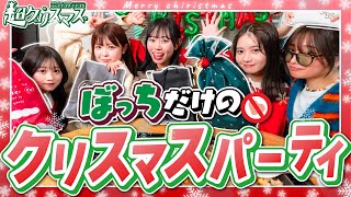 【クリスマス企画第2弾！】ぼっちだけでクリスマスパーティーーーー！！！！折田涼夏古園井寧々本望あやか実熊瑠琉沢田京海（超十代） [upl. by Norvin206]