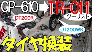 1号機DT200WRで遠征したいのですが、タイヤを前後ツーリストにしてから行きたいと思っています。ホイール交換およびタイヤ交換をします。GP610 TR011ツーリスト ホイール交換 [upl. by Mcripley]