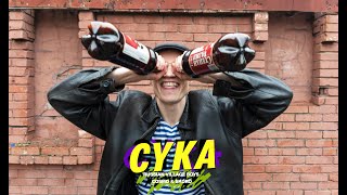 Russian Village Boys x Cosmo amp Skoro  Cyka Official Music Video [upl. by Lemon]