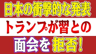 【速報】トランプ大統領が習近平との面会を拒否！日本が台湾に来て全企業に中国からの撤退を命令！胡錫進の発表で中国経済は完全崩壊！【高橋洋一の分析】 [upl. by Fredra]