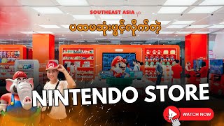 Southeast Asia ရဲ့ ပထမဆုံး Nintendo Authorized Store လေးကိုသွားလည်ကြမယ်  Nintendo Store In Bangkok [upl. by Emanuele]