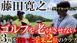 【全米シニア２位】藤田寛之さんのクラブセッティング！ 実は３wを入れていなかった！？ シニアでもゴルフを老けさせない！ 今まで史上最強のヤマハ ＃セガサミーカップ２０２４ ＃藤田寛之 ＃全米シニアOP [upl. by Brunhilde]