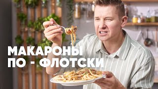 МАКАРОНЫ ПО ФЛОТСКИ  рецепт от шефа Бельковича  ПроСто кухня  YouTubeверсия [upl. by Endora]