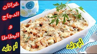 مطبخ أم وليد غراتان الدجاج والبطاطا Oum Walid Gratin [upl. by Chatterjee255]