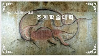 2023년 세계환단학회 추계학술대회 한민족의 원형문화와 고조선 문명 [upl. by Abercromby]