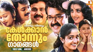 വീണ്ടും വീണ്ടും കേൾക്കാൻ തോന്നും ഗാനങ്ങൾ  Malayalam All time Superhits  Vidyasagar  KJ Yesudas [upl. by Regdor]