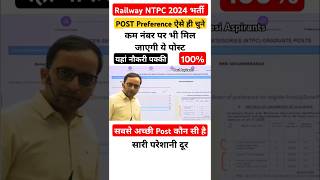 RRB NTPC 2024 Post Preference कौन सा चुने।सबसे आसान पोस्ट ये है। सबसे अच्छी Post rrbntpc [upl. by Blayze]