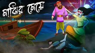 মাঝির মেয়ে  Majhir Meye  Thakumar Jhuli  Bangla Golpo [upl. by Cynera]