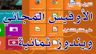 تنزيل تحميل اعداد تنصيب برنامج الأوفيس المجاني على نظام التشغيل ويندوز 8 LibreOffice windows [upl. by Holloway972]