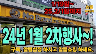 노브랜드 24년 1월 2차행사 119일2521일까지 부채살한라봉체리훈제오리초코파이왕뚜껑등11 최대50할인행사 feat화성봉담점 [upl. by Yrian992]