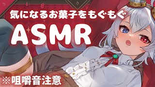 【ASMR 咀嚼音】Amazonでお菓子を買ったよ🥨✨️【新人VTuber  花鳥ことり】 [upl. by Essinger729]