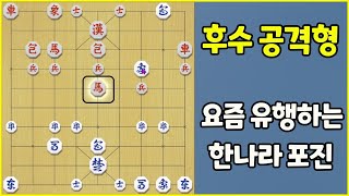 요즘 유행하는 포진 후수인데 공격적이야 슈이비닝 장기 [upl. by Giacobo443]