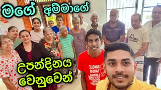 මගේ අම්මාගේ උපන්දිනය වෙනුවෙන් [upl. by Malissia]