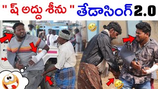 ఆహ్ అద్దు శీను 😂🤣 II ULTIMATE FUNNY PRANK II TELUGU PRANKS II ANANTAPUR WALA II [upl. by Ahsenor]