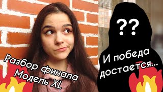 Модель XL  Выпуск 10  ФИНАЛ [upl. by Enomes]