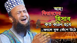 আহ  কিয়ামতের হিসাব কত কঠিন । আবুল কালাম আজাদ বাশার ওয়াজ । dr abul kalam azad bashar Bangla Waz [upl. by Eimat423]