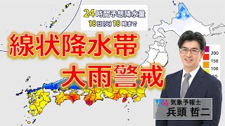 【6月17日最新天気予報】九州南部、四国地方、線状降水帯発生予測 西日本東日本大雨警戒 気象予報士 生解説 兵頭哲二 [upl. by Eidurt]