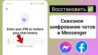 Как сбросить PINкод чата со сквозным шифрованием в Messenger  Забыли PINкод Messenger [upl. by Meeker]