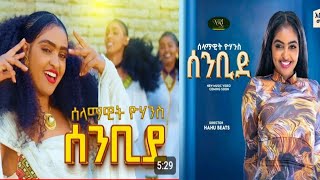 Selamawit yohansSenbide ሰንቢደ [upl. by Chucho373]