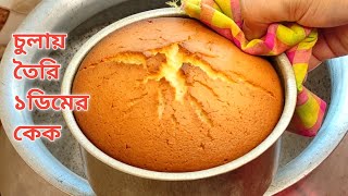 মাত্র ১ টি ডিম দিয়ে চুলায় তৈরি কেক  Without Oven Cake Recipe  No Beater No Blender [upl. by Teilo]