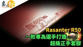 【桌球狂】andro Rasanter R50 一款專為選手打造的超級正手套膠 [upl. by Spark]