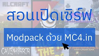 สอนเปิดเซิร์ฟ Minecraft Modpack Better MC BMC4 ด้วย MC4in [upl. by Imis]