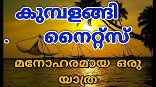 കുമ്പളങ്ങി നൈറ്റ്സ്  KUMBALANGI NIGHTS  TRAVEL  SHORNUR JUNCTION KUMBALANGI NIGHTS [upl. by Annairol]