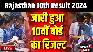 🟢🟢RBSE 10th Result 2024 Live  राजस्थान बोर्ड 10वीं का रिजल्ट जारी  Breaking News  Jaipur News [upl. by Eanar]