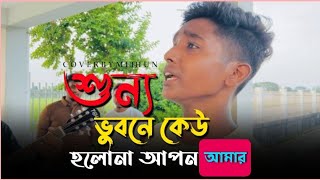 শুন্য ভুবনে কেউ হলোনা আপন  Sunno Vubone Keo  Salam Sarkar  Bangla Folk Song  Bicched Gan [upl. by Alvar]