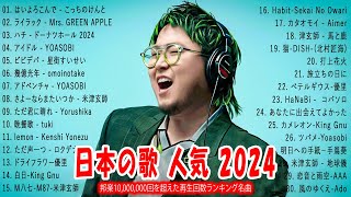 【広告なし】有名曲JPOPメドレ💥邦楽 ランキング 202 🎌 日本最高の歌メドレー、米津玄師、こっちのけんと、YOASOBI 、Ado、優里、TWICE JAPAN、Creepy Nut、LiSA [upl. by Nyladnohr175]