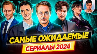 Самые ожидаемые и самые громкие сериалы 2024 года  ДКино [upl. by Seugram]