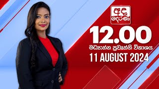 අද දෙරණ 1200 මධ්‍යාහ්න පුවත් විකාශය  20240811  Ada Derana Midday Prime News Bulletin [upl. by Ahseirej664]