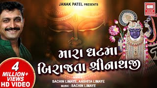 Mara Ghat Ma Birajta Shrinathji  મારા ઘટ બિરાજતા શ્રીનાથજી  Shrinathji Bhajan  Sachin Limaye [upl. by Obelia]