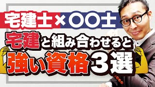 【宅建の次は◯◯】ダブルライセンスにおすすめな資格まとめ [upl. by Rozelle]