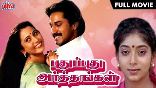 புதுப்புது அர்த்தங்கள் TAMIL HD FULL MOVIE  Pudhu Pudhu Arthangal  Rahman Sithara and Geetha [upl. by Ellinger]