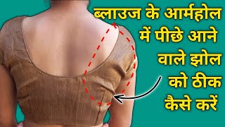 ब्लाउज के आर्महोल में आने वाले झोल को ठीक कैसे करें ।blouse ke armhole jhol kyu aata hai [upl. by Nayrda]