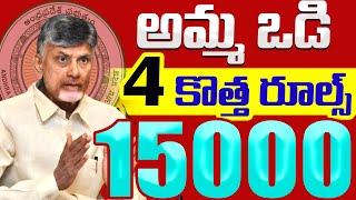 ఈ 5 ఉంటేనే 15000 వేలు  తల్లికి వందనం  talliki vandanam scheme  AMMA VODI 2024 [upl. by Lib262]