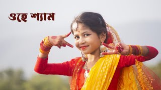 ওহে শ্যাম  Janmasthami Special Dance Cover  O Hey Shyam Dance  Dance By Sashti Baishnab [upl. by Nash]