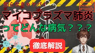 マイコプラズマ肺炎について知っておくべきこと  症状、治療法、予防方法 [upl. by Aisyram]